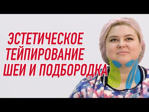 Видео: ✅ ЭСТЕТИЧЕСКОЕ ТЕЙПИРОВАНИЕ ШЕИ И ПОДБОРОДКА | Валентин Гайт | Учебный центр BBALANCE