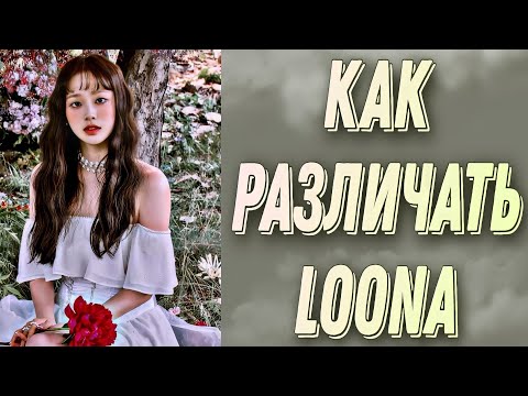 Видео: Учим группу Loona / Как различать Loona / Знакомство с Loona | Kpop Soul