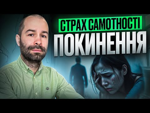 Видео: Страх самотності і покинення. Тривога через розтавання, почуття покинутості