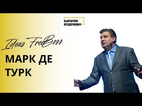 Видео: Ефективна организация - Марк де Турк