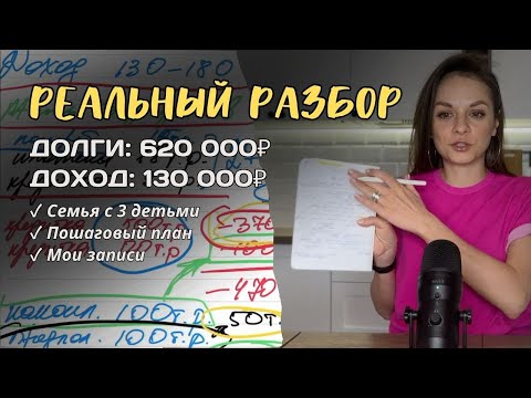 Видео: Реальный разбор: долги 620К при доходе 130К | Пошаговый план выхода