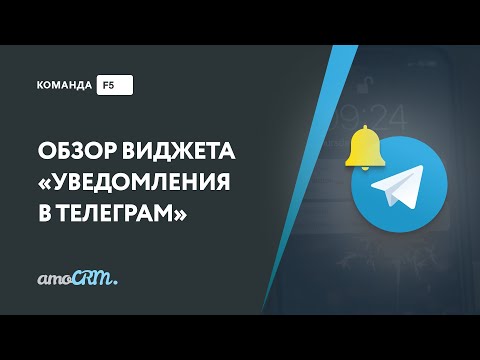 Видео: Уведомления в Телеграм в amoCRM обзорное видео