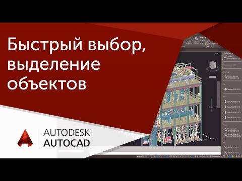 Видео: [Урок AutoCAD] Быстрый выбор и выделение объектов