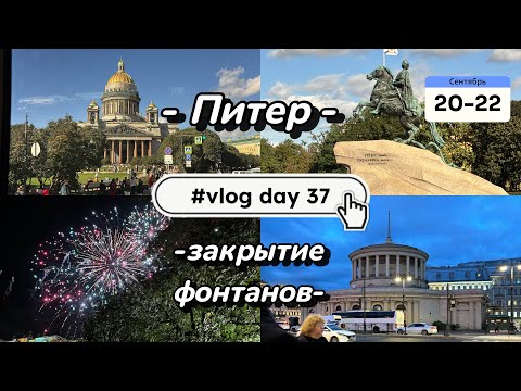 Видео: Питер 💙| закрытие фонтанов ⛲️| Кронштадт