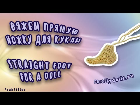 Видео: Как связать ногу кукле с прямой стопой | Схема ступни