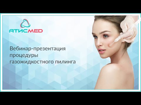Видео: Вебинар-презентация процедуры газожидкостного пилинга АтисМед