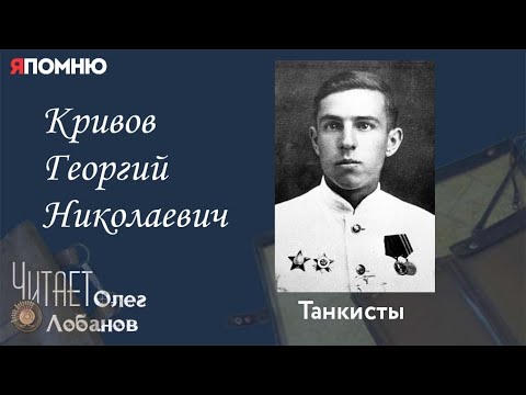 Видео: Кривов Георгий Николаевич. Проект "Я помню" Артема Драбкина. Танкисты.
