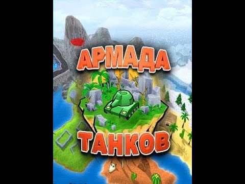 Видео: Армада танков-Прохождение на сложном. №2