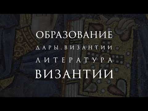 Видео: Литература Византии в контексте мировой культуры | Дары Византии | Подкаст