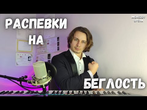 Видео: ✅ Распевки на подвижность голоса ПЕРВОГО УРОВНЯ