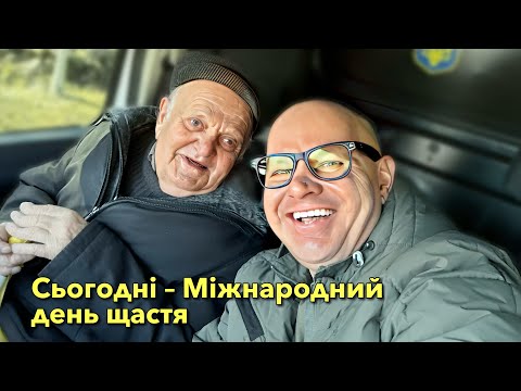 Видео: Сьогодні – Міжнародний день щастя