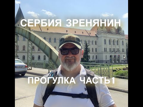 Видео: Сербия  Зренянин  Прогулка по району Багляш 1 часть