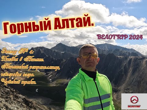 Видео: ВЕЛОTRIP 2024. Эпизод 4. Дневка в Акташе. Акташский ретранслятор. Чуйский тракт.