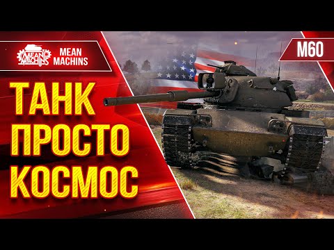 Видео: ШИКАРНЫЙ ТАНК, БЕЗ ВАРИАНТОВ - M60 ● Американский Снайпер ● ЛучшееДляВас