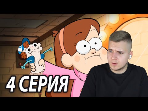 Видео: Худшая Сестра | Гравити Фолз 4 серия 2 сезон | Реакция