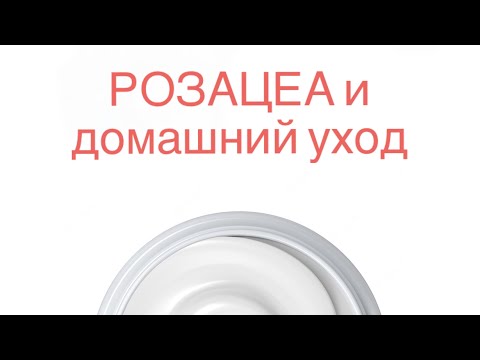 Видео: Домашний уход при РОЗАЦЕА