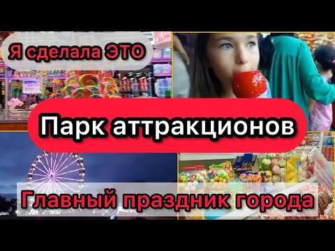 Видео: VLOG Парк аттракционов