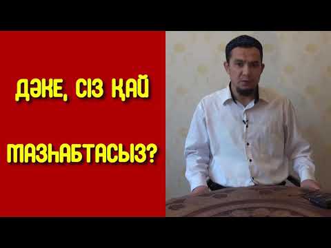 Видео: Дәке, сіз қай мазһабтасыз? - Дарын Мубаров