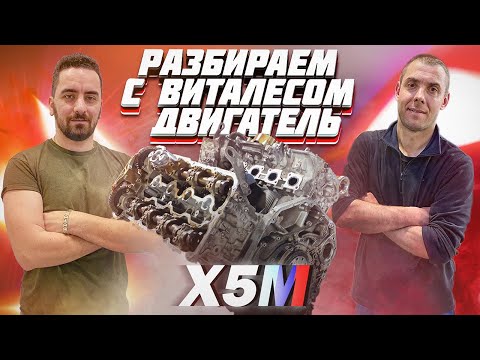 Видео: ПРОБЕГ 200 000 тыс!!! Разбираем двигатель от БМВ Х5 М с Виталесом !