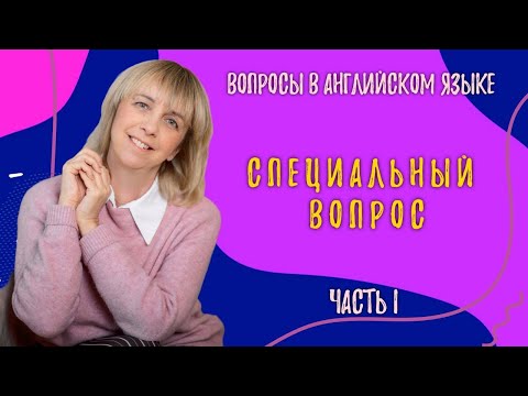 Видео: Специальный вопрос - Как не ошибиться? Разбираемся вместе!