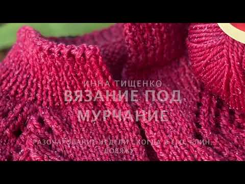 Видео: Разочарование недели... когда я его, блин, довяжу...