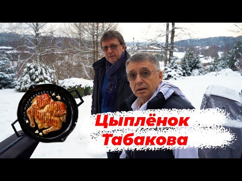 Видео: Цыпленок Табака - от Табакова