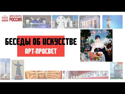 Видео: "БЕСЕДЫ ОБ ИСКУССТВЕ": Б.М. Кустодиев. "Купчиха за чаем"