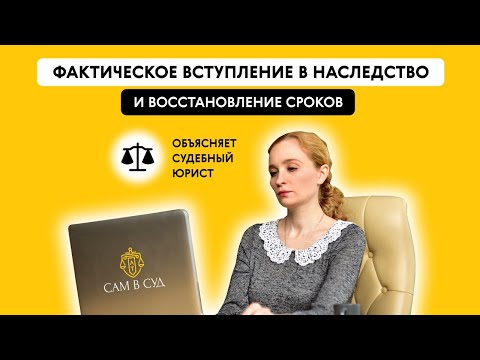 Видео: ФАКТИЧЕСКОЕ вступление в НАСЛЕДСТВО и восстановление СРОКОВ. Объясняет судебный юрист