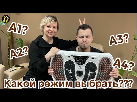 Видео: Какой режим выбрать? А1? А2? А3? или А4? Как правильно использовать аппарат для стоп Е5?