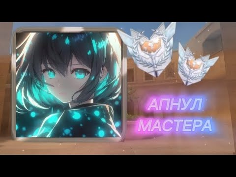 Видео: Путь к мастеру пройден😈 Что дальше?🥶