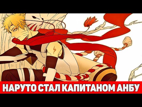 Видео: Наруто в 9 Лет Стал Капитаном АНБУ | Альтернативный Сюжет Наруто | Все части