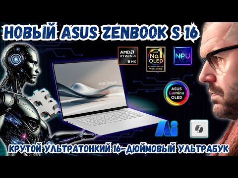 Видео: НОВЫЙ ASUS ZENBOOK S 16 (UM5606). МОЩНЫЙ УЛЬТРАТОНКИЙ 16-ДЮЙМОВЫЙ УЛЬТРАБУК ASUS C ИИ