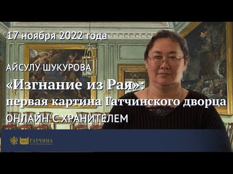 Видео: «Изгнание из рая»: первая картина Гатчинского дворца