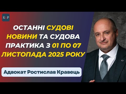 Видео: Топ судових рішень з 01 по 07 листопада 2025 року