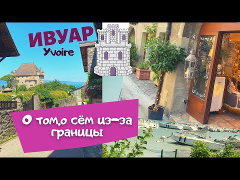 Видео: Прогулка в средневековом городе,Ивуар(Yvoire)🏰l Туристическая Франция🇫🇷lИстория эмиграцииl