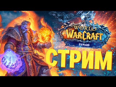 Видео: WOW SIRUS - ИВК 10 НА СОВЕ, НУЖНО СВЕЧЕНИЕ 245💥World of Warcraft 3.3.5a #shorts