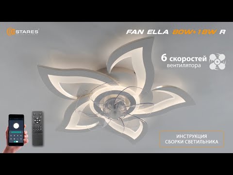 Видео: FAN ELLA 80W+18W R2024 светодиодная люстра + Синхронизация пульта + сборка от Estares