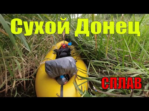 Видео: Сплав по реке Сухой Донец 🛶 Сердце Дона 💛 Казачий хутор Каныгин
