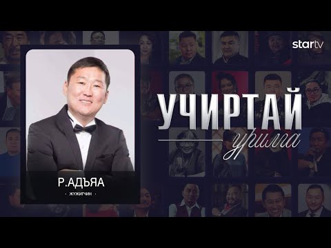 Видео: "Учиртай Урилга" нэвтрүүлэг Р.Адъяа