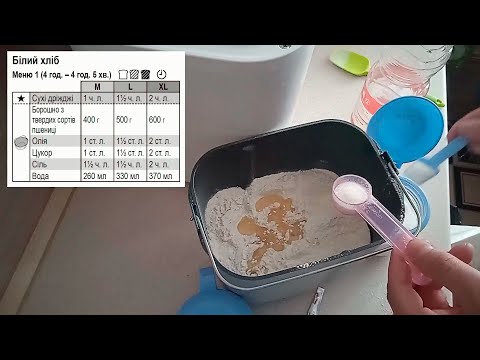 Видео: Білий хліб в хлібопічці. Основний рецепт