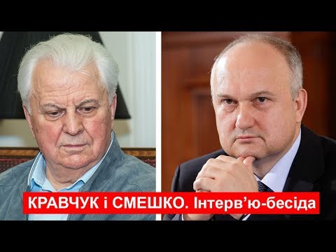 Видео: Леонід КРАВЧУК та Ігор СМЕШКО. Інтерв'ю-бесіда. 11.07.2019 р.