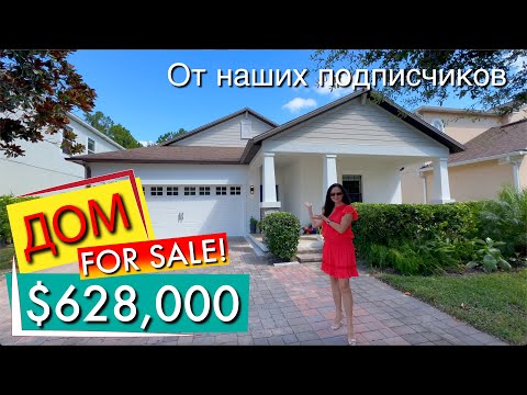 Видео: США. ДОМ за $628,000 на продажу от наших подписчиков! Престижный район Орландо - Windermere