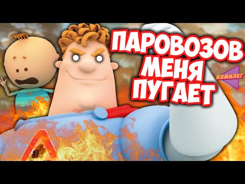 Видео: НЕНОРМАЛЬНЫЕ МУЛЬТФИЛЬМЫ о Безопасности про АРКАДИЯ ПАРОВОЗОВА || Треш Обзор Мультсериала