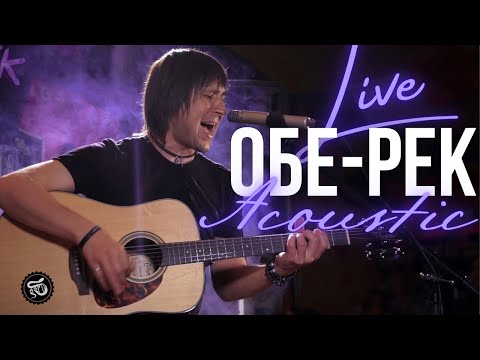 Видео: ОБЕ-РЕК (Акустика) Часть 1 | ASPID Live