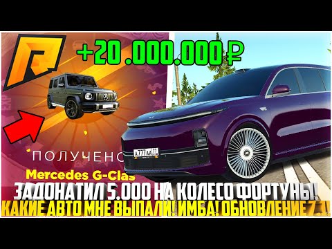 Видео: ЗАДОНАТИЛ 5.000 РУБЛЕЙ НА КОЛЕСО ФОРТУНЫ! ВЫБИЛ МНОГО ЭКСКЛЮЗИВОВ! ОБНОВЛЕНИЕ 7.1! - RADMIR CRMP