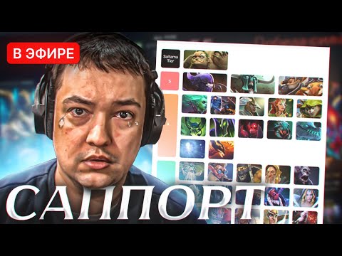 Видео: КАК ВООБЩЕ ИГРАТЬ на САППОРТАХ? СЫН САППОРТА.