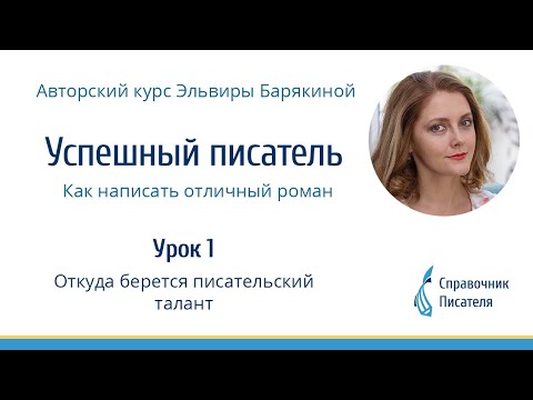 Видео: Курс "Успешный писатель", Откуда берется писательский талант? Урок 1