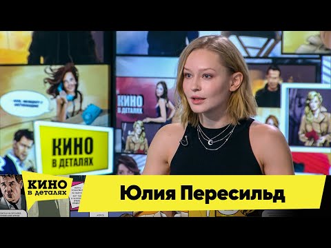 Видео: Юлия Пересильд | Кино в деталях 08.12.2020