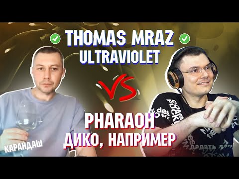 Видео: THOMAS MRAZ - ULTRAVIOLET vs. PHARAOH - ДИКО, НАПРИМЕР | Реакция и разбор с гостем Карандаш