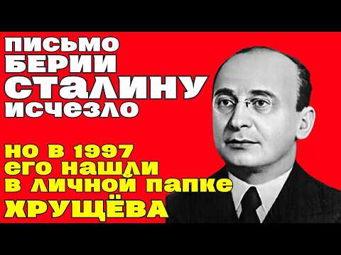 Видео: Письмо БЕРИИ СТАЛИНУ исчезло… НО в 1997 его нашли в личной папке ХРУЩЁВА